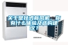 關(guān)于壁掛式新風(fēng)機(jī)，你有什么體驗(yàn)及選購(gòu)建議？