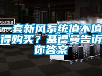 企業新聞一套新風系統值不值得購買？基德曼告訴你答案