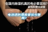 電滲透防潮需要多少費用？