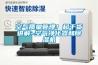 空氣質量管理！超干貨講解~空氣凈化器和除濕機