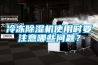冷凍除濕機使用時要注意哪些問題？