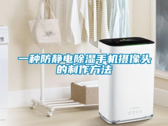 企業新聞一種防靜電除濕手機攝像頭的制作方法