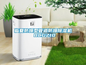 企業新聞臨夏防爆型管道防爆除濕機 BCGZ10