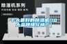 十大最好的除濕機(jī)(10大品牌排行榜？)