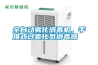 全自動霧化消毒機，手推式過氧化氫消毒器