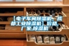 【電子車間除濕機(jī)，成都工業(yè)除濕機(jī)】價格,廠家,除濕機(jī)