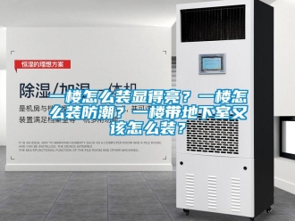 企業新聞一樓怎么裝顯得亮？一樓怎么裝防潮？一樓帶地下室又該怎么裝？
