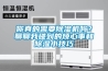 你真的需要除濕機嗎？聊聊我碰到的煩心事和除濕小技巧