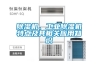 除濕機(jī)、工業(yè)除濕機(jī)特點(diǎn)及其相關(guān)應(yīng)用知識(shí)