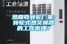 熱回收轉輪廠家;轉輪式熱交換器的工作原理？