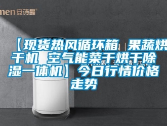 企業新聞【現貨熱風循環箱 果蔬烘干機 空氣能菜干烘干除濕一體機】今日行情價格走勢