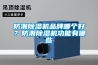 防潮除濕機品牌哪個好？防潮除濕機功能有哪些