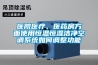 醫(yī)院醫(yī)療、醫(yī)藥房方面使用恒溫恒濕潔凈空調(diào)系統(tǒng)如何調(diào)整功能