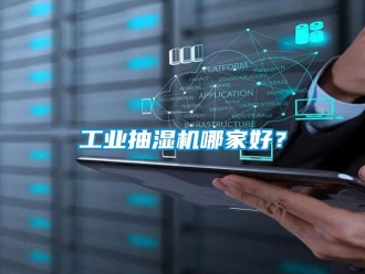 企業(yè)新聞工業(yè)抽濕機(jī)哪家好？