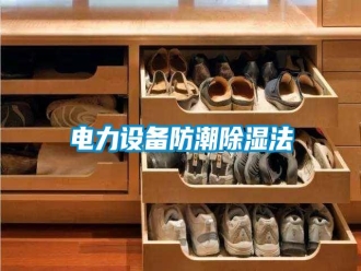 行業新聞電力設備防潮除濕法