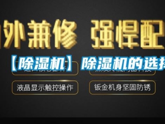企業新聞【除濕機】除濕機的選擇