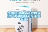 恒溫恒濕試驗箱做低溫試驗時觀察窗為什么會發(fā)熱？