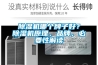 除濕機(jī)哪個(gè)牌子好？除濕機(jī)原理，品牌，必要性解讀