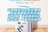 舊電腦裝什么系統最快_被追捧的新風系統有什么用？值不值得裝？怎么裝？一篇全告訴你...