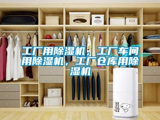 企業新聞工廠用除濕機，工廠車間用除濕機，工廠倉庫用除濕機