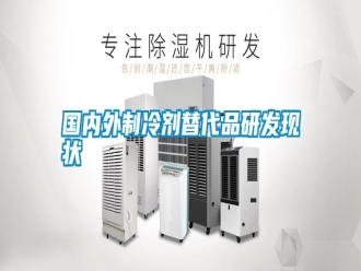 企業新聞國內外制冷劑替代品研發現狀