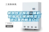 機房除濕加濕一體機，數據中心機房恒濕空調設備的相關介紹
