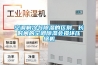 空調(diào)制冷與除濕的區(qū)別，長(zhǎng)時(shí)間的空調(diào)除濕會(huì)損壞壓縮機(jī)