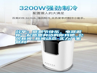 企業新聞分享：感恩節快樂，電器邀你一起感恩身邊的你我他_公司新聞_新聞動態-實力廠家官網
