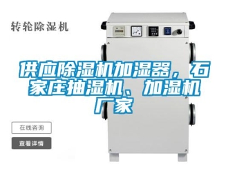 企業新聞供應除濕機加濕器，石家莊抽濕機、加濕機廠家