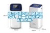 新風系統(tǒng)空調(diào)一體機怎么樣，有一體機嗎還是配套使用？