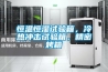 恒溫恒濕試驗(yàn)箱，冷熱沖擊試驗(yàn)箱，精密烤箱