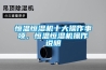 恒溫恒濕機(jī)十大操作事項(xiàng)，恒溫恒濕機(jī)操作說明