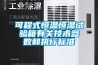 可程式恒溫恒濕試驗箱有關技術參數(shù)和執(zhí)行標準