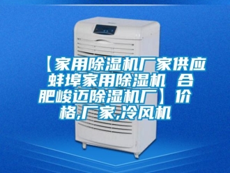 企業新聞【家用除濕機廠家供應 蚌埠家用除濕機 合肥峻邁除濕機廠】價格,廠家,冷風機