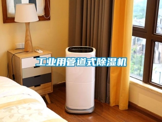常見問(wèn)題工業(yè)用管道式除濕機(jī)