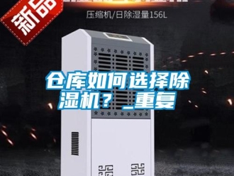 企業新聞倉庫如何選擇除濕機？_重復