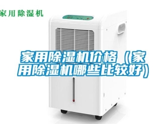 企業(yè)新聞家用除濕機(jī)價(jià)格（家用除濕機(jī)哪些比較好）