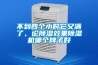不到四個小時它又滿了，論除濕效果除濕機(jī)哪個牌子好