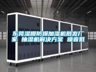 企業(yè)新聞東莞濕膜防爆加濕機(jī)批發(fā)廠家 抽濕機(jī)解決方案 噪音低