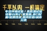 專注環(huán)境試驗(yàn)／高低溫試驗(yàn)設(shè)備15年!廠家直銷,進(jìn)口配置!優(yōu)質(zhì)技術(shù),國內(nèi)價格!城市分類