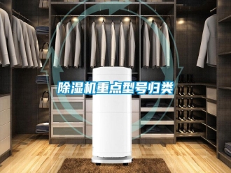 知識(shí)百科除濕機(jī)重點(diǎn)型號(hào)歸類