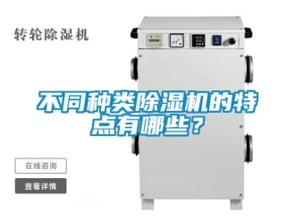 企業(yè)新聞不同種類除濕機(jī)的特點(diǎn)有哪些？