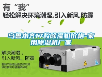 企業新聞烏魯木齊17款除濕機價格-家用除濕機廠家