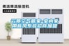 云景空氣管家-室內家用新風系統(tǒng)招商加盟