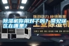 除濕機你用對了嗎？常見誤區在哪里？