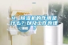 4, 除濕機的作用是什么？以及工作原理？
