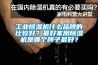 工業(yè)除濕機(jī)什么品牌的比較好？最好家用除濕機(jī)是哪個(gè)牌子最好？