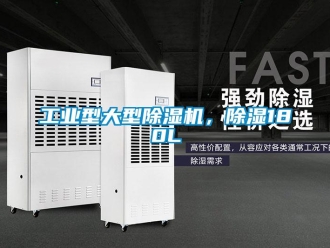 常見問題工業(yè)型大型除濕機，除濕180L