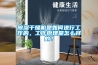 除濕干燥機是如何進行工作的，工作原理是怎么樣的？