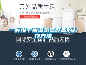 企業新聞一種烘干抽濕熱泵設備的制作方法